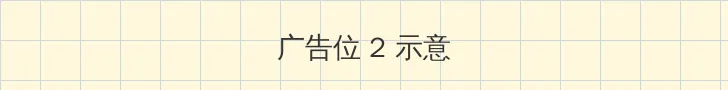 唐人社美国十次啦色 侧栏广告位